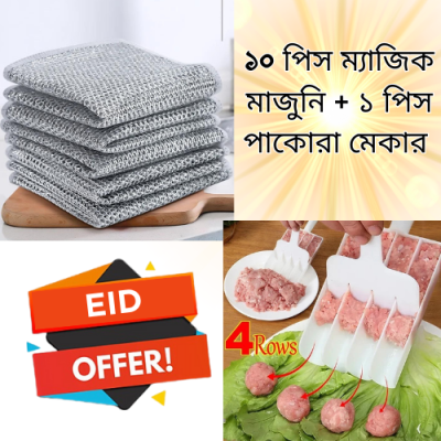 ১০ পিস ম্যাজিক মাজুনি + ১ পিস পাকোরা মেকার
